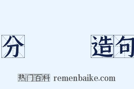 分門別類造句是什么意思的图片